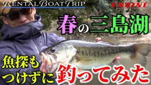 【Rental Boat Trip!】 vol.6  春の《三島湖》魚探もつけずに釣ってみた！